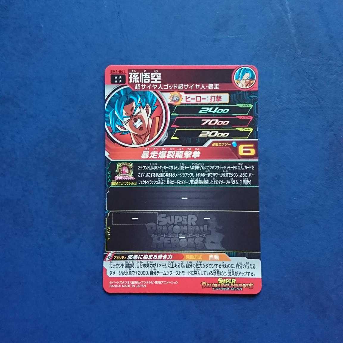 SDBH  BM4弾  UR  孫悟空