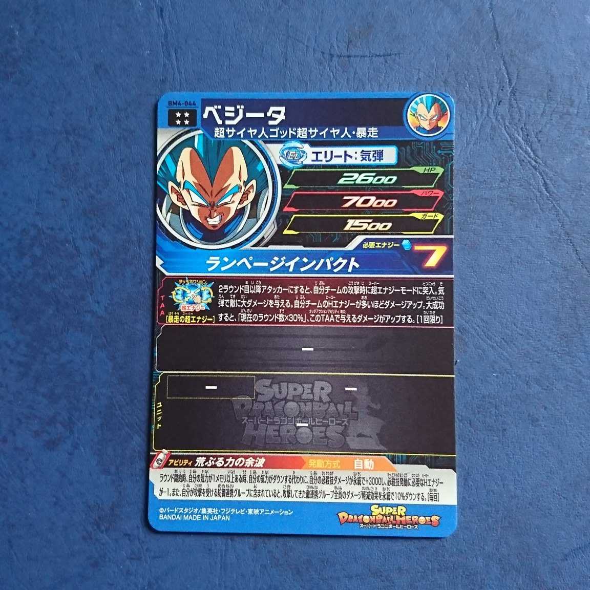 SDBH BM4弾 UR ベジータ