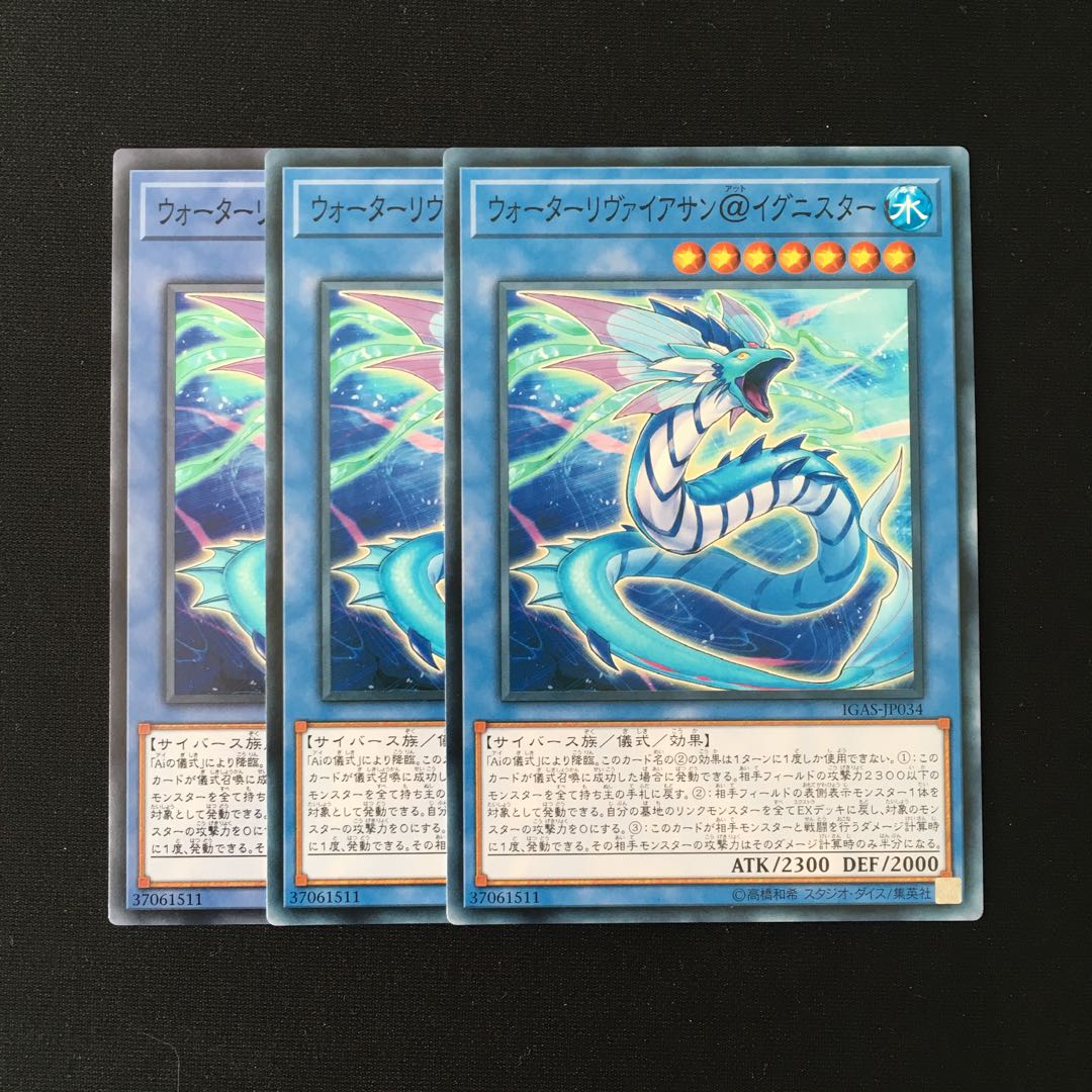 d448 ウォーターリヴァイアサン@イグニスター 3枚セット 遊戯王 トレトレ