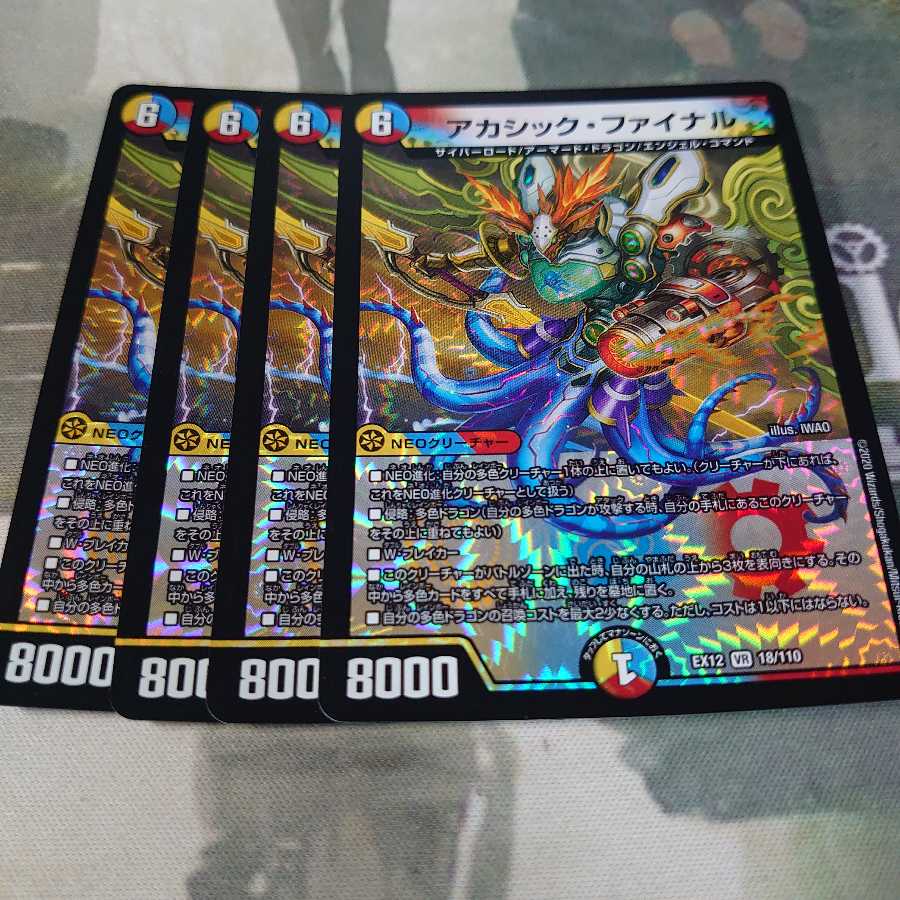 アカシックファイナル 4枚