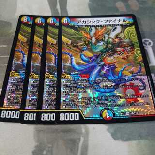 アカシックファイナル 4枚