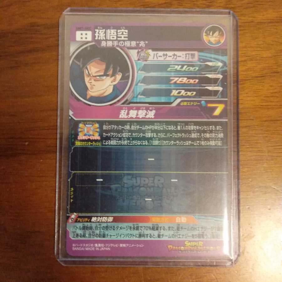 スーパードラゴンボールヒーローズUM7―SEC孫悟空