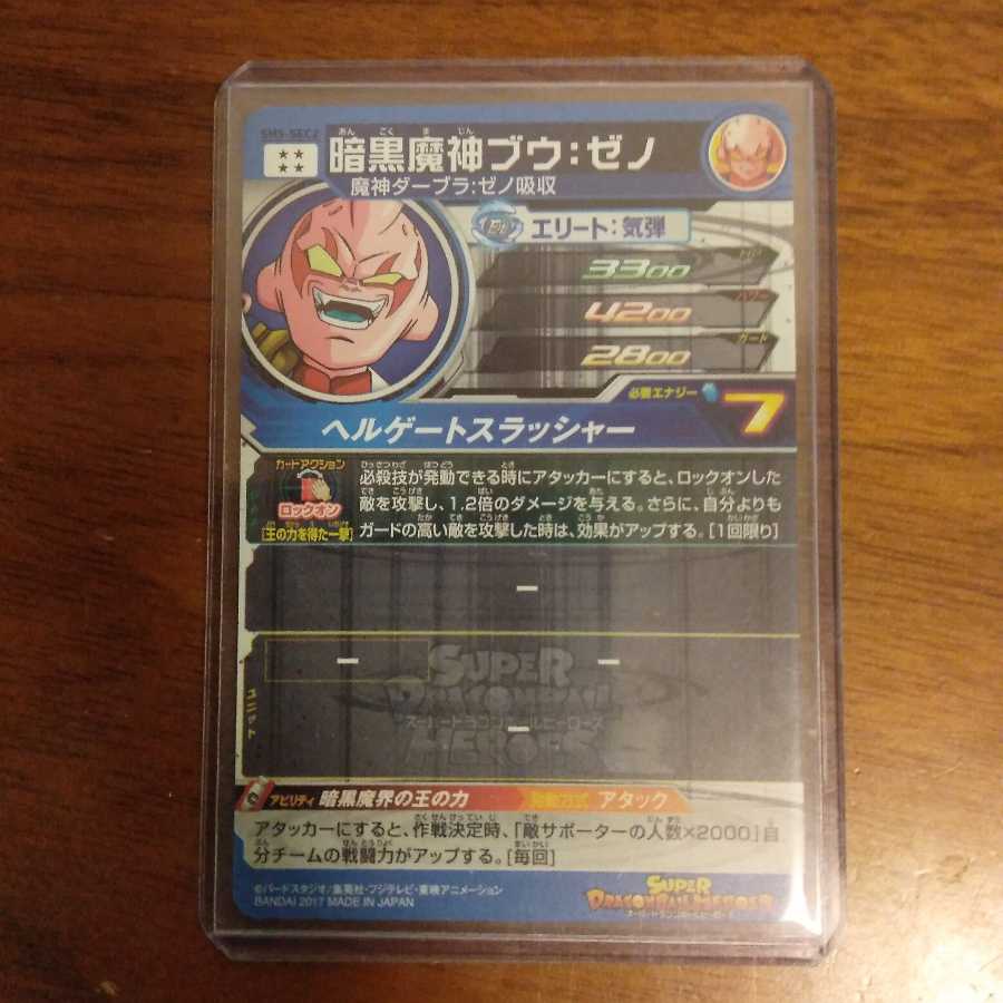 スーパードラゴンボールヒーローズSH3―SEC2暗黒魔神ブウ：ゼノ