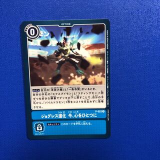 ジョグレス進化　1枚