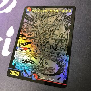 ボルシャック・サイバーエクス