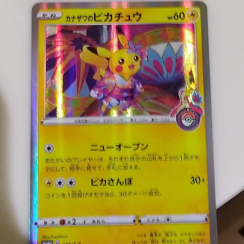 カナザワのピカチュウ 2枚 完美品