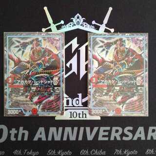 アカカゲ・レッドシャドウ　2枚セット