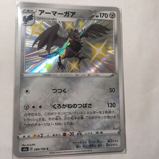 アーマーガア　S 色違い