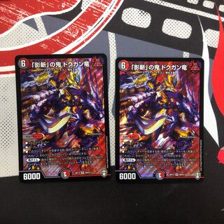 「影斬」の鬼 ドクガン竜　2枚