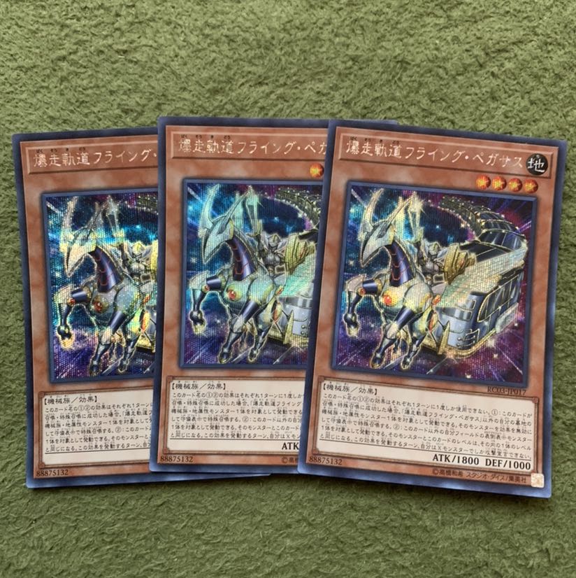 爆走軌道フライング・ペガサス シークレットレア3枚