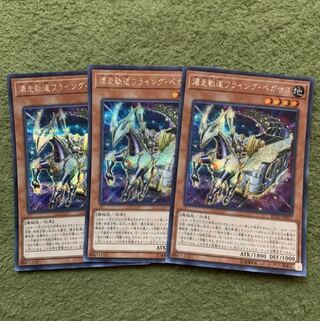 爆走軌道フライング・ペガサス シークレットレア3枚