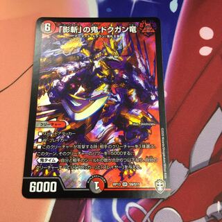 「影斬」の鬼 ドクガン竜