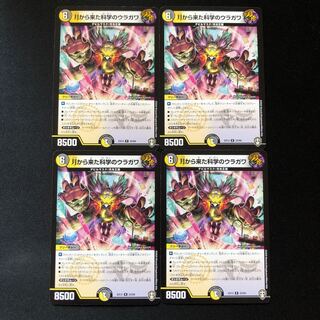 月から来た科学のウラガワ