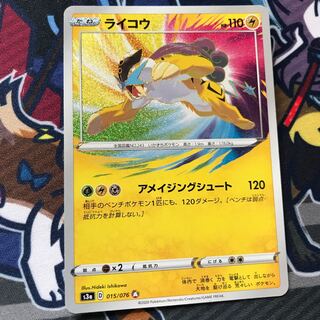 ライコウ AR アメイジングレア