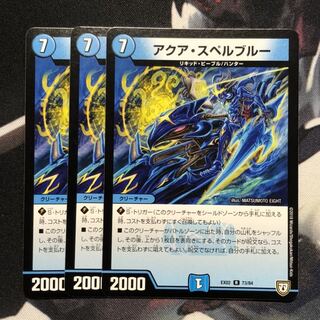 アクア・スペルブルー