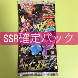 シャイニースターV SSR確定 2パック