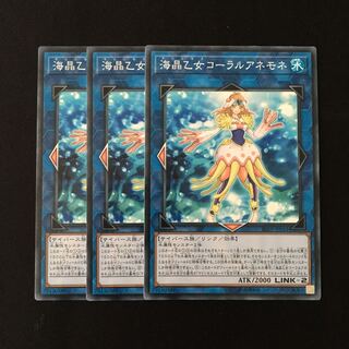 d451 海晶乙女コーラルアネモネ 3枚セット 遊戯王 トレトレ