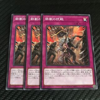 鉄獣の抗戦 ノーマル