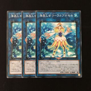 d452 海晶乙女コーラルアネモネ 3枚セット 遊戯王 トレトレ