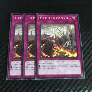 ドラグマ・エンカウンター ノーマル