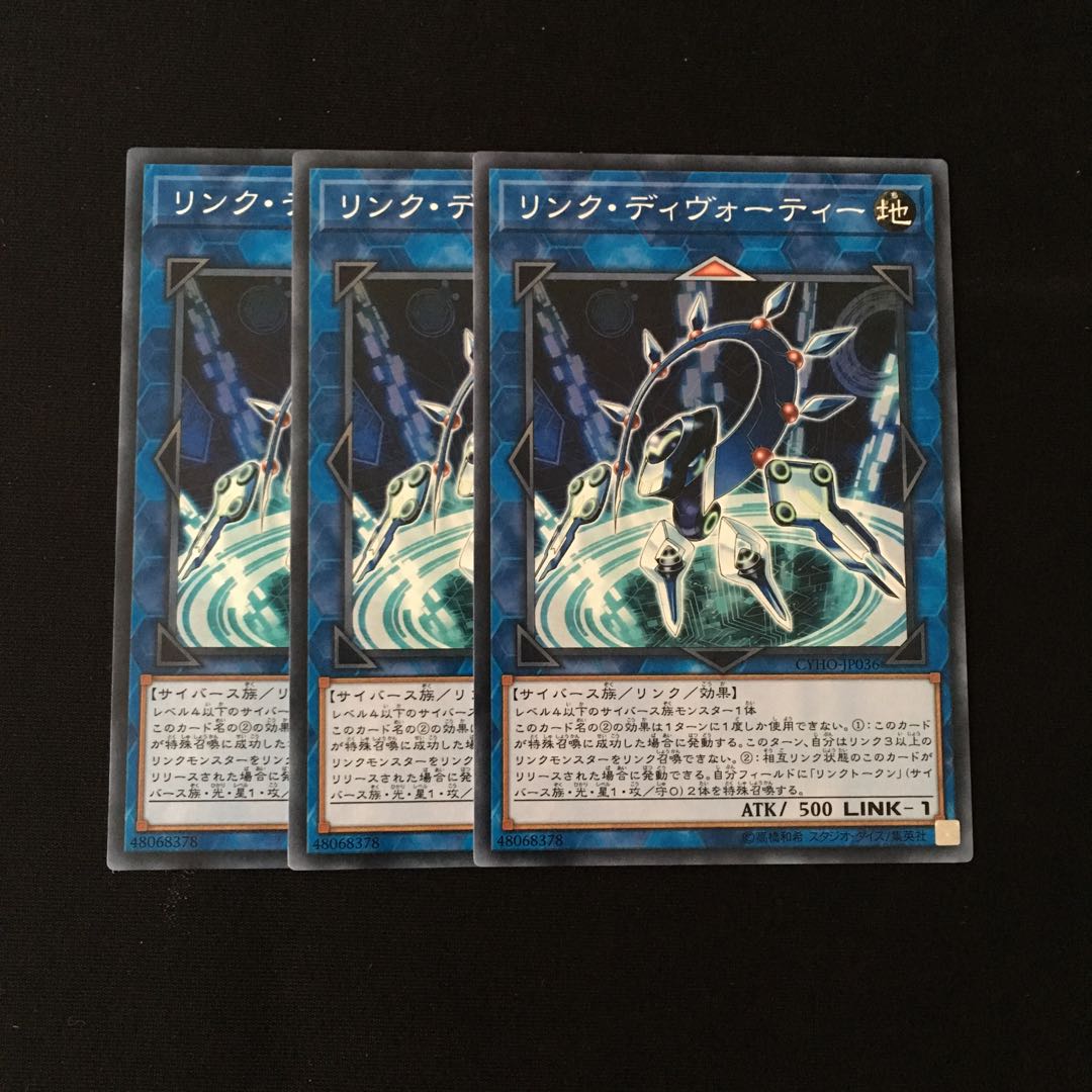 d457 リンク・ディヴォーティー 3枚セット 遊戯王 トレトレ