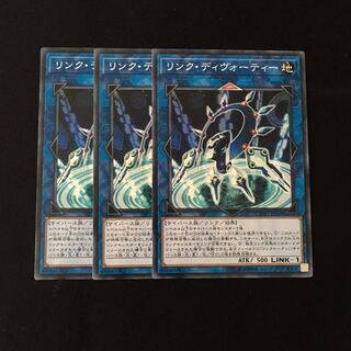 d457 リンク・ディヴォーティー 3枚セット 遊戯王 トレトレ