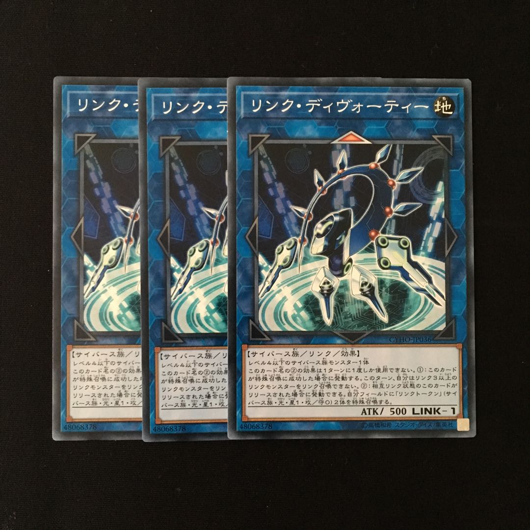 d458 リンク・ディヴォーティー 3枚セット 遊戯王 トレトレ