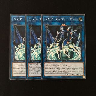 d458 リンク・ディヴォーティー 3枚セット 遊戯王 トレトレ