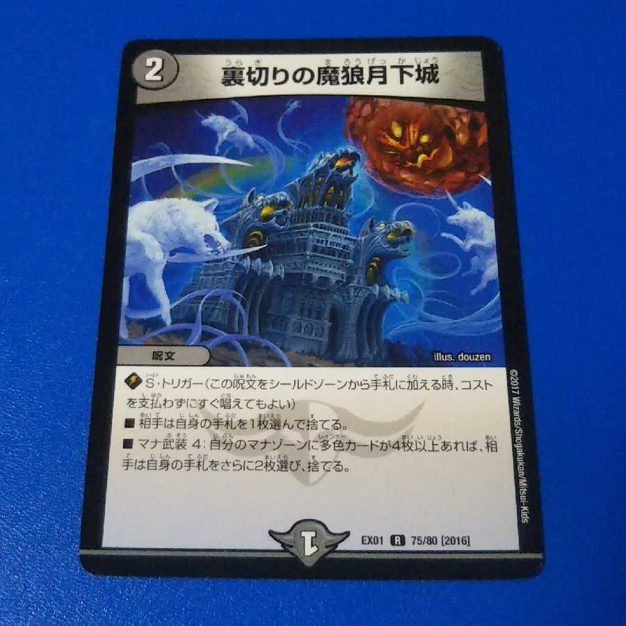 裏切りの魔狼月下城　1枚【管理記号0924-a】