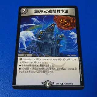 裏切りの魔狼月下城　1枚【管理記号0924-a】