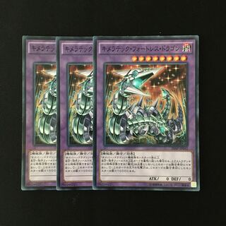 d459 キメラテック・フォートレス・ドラゴン 3枚セット 遊戯王 トレトレ