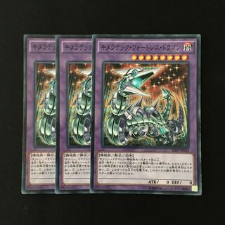 d460 キメラテック・フォートレス・ドラゴン 3枚セット 遊戯王 トレトレ