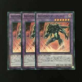 d462 M・HERO ダーク・ロウ 3枚セット 遊戯王 トレトレ