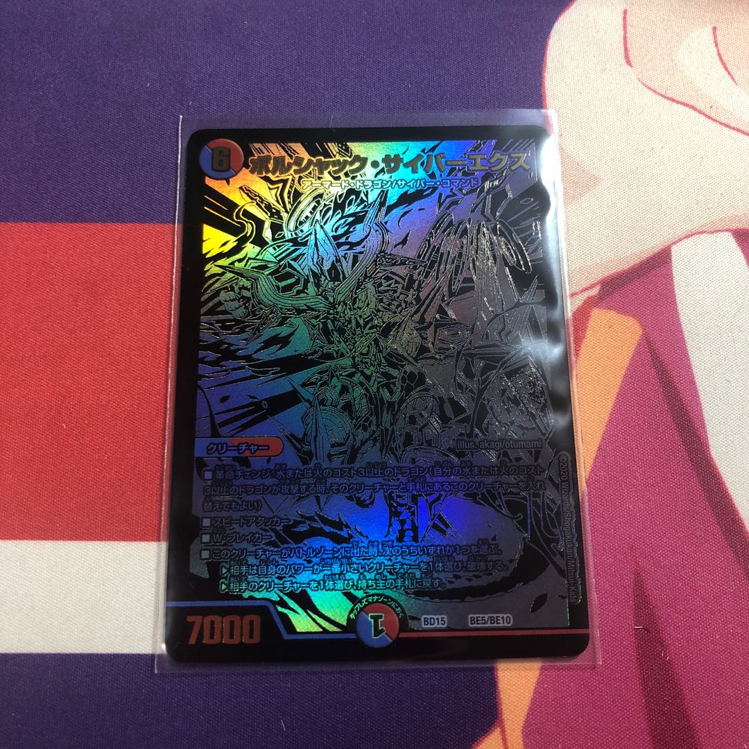 ボルシャック・サイバーエクス