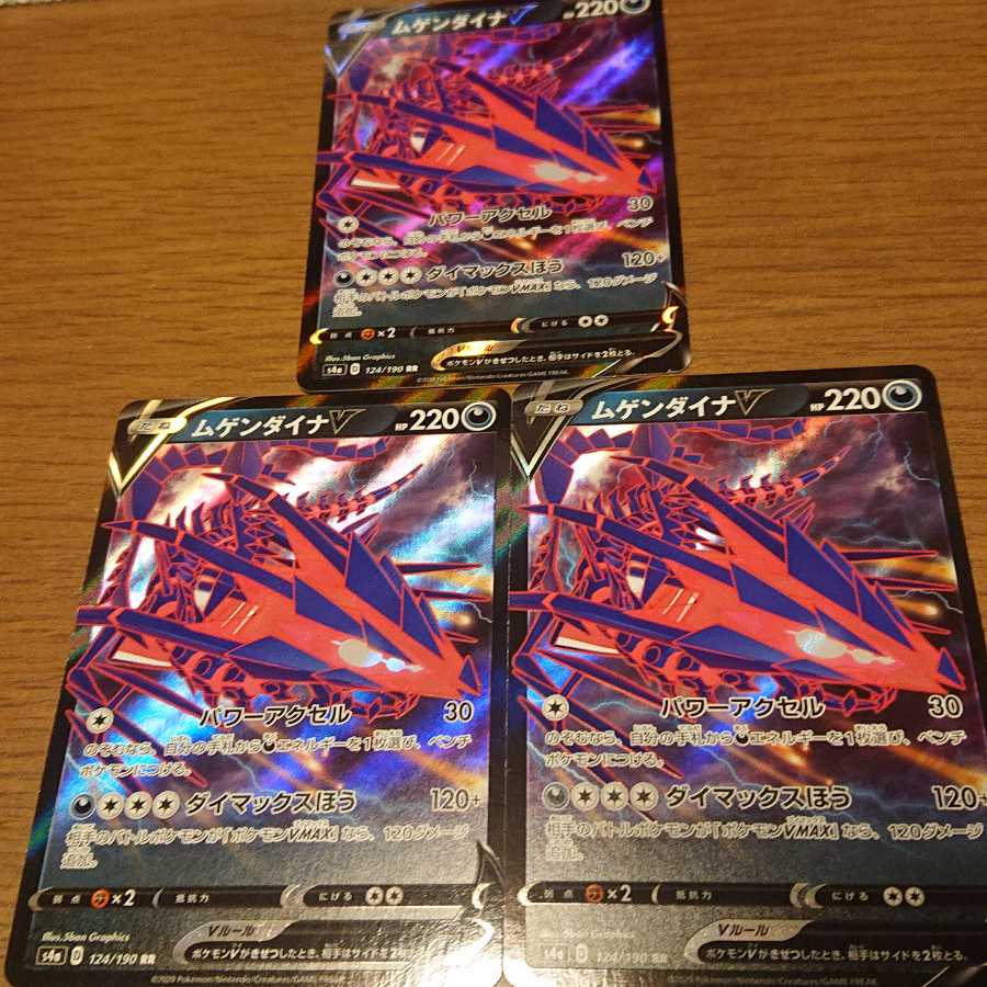 ムゲンダイナV 3枚セット