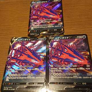 ムゲンダイナV 3枚セット