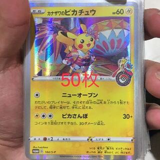 カナザワのピカチュウ50枚