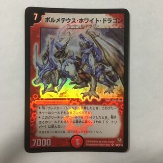【美品】ボルメテウス・ホワイト・ドラゴン　初期