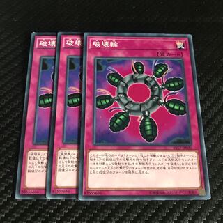 破壊輪 ノーマル