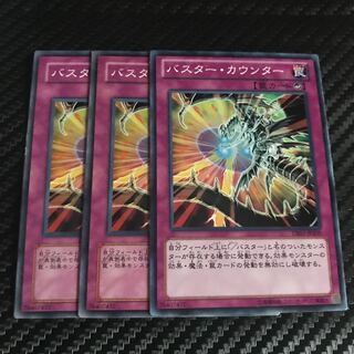 バスター・カウンター ノーマル