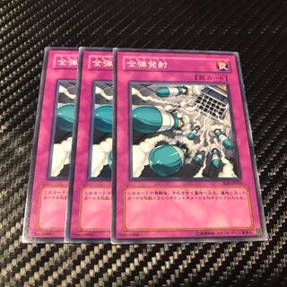 全弾発射 ノーマル