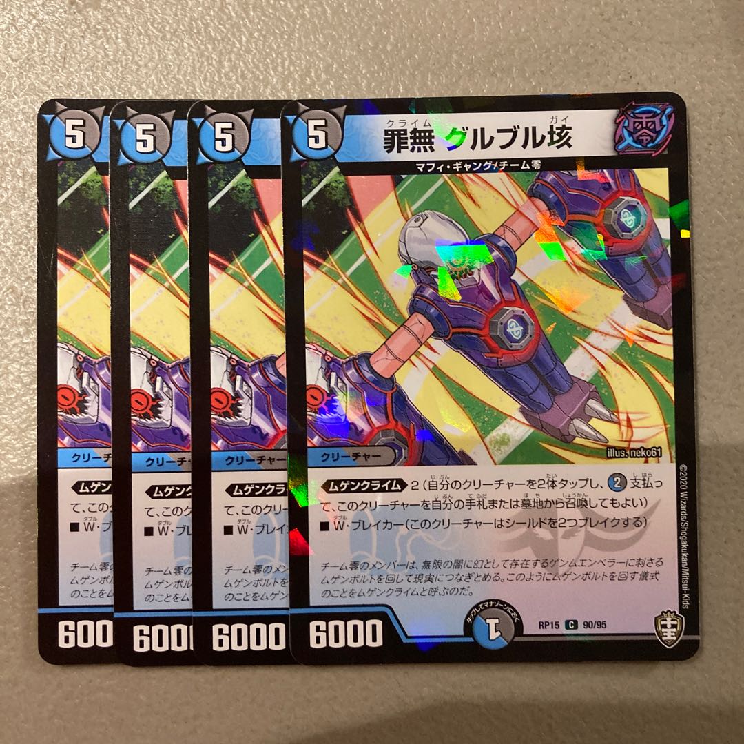 罪無 グルブル垓