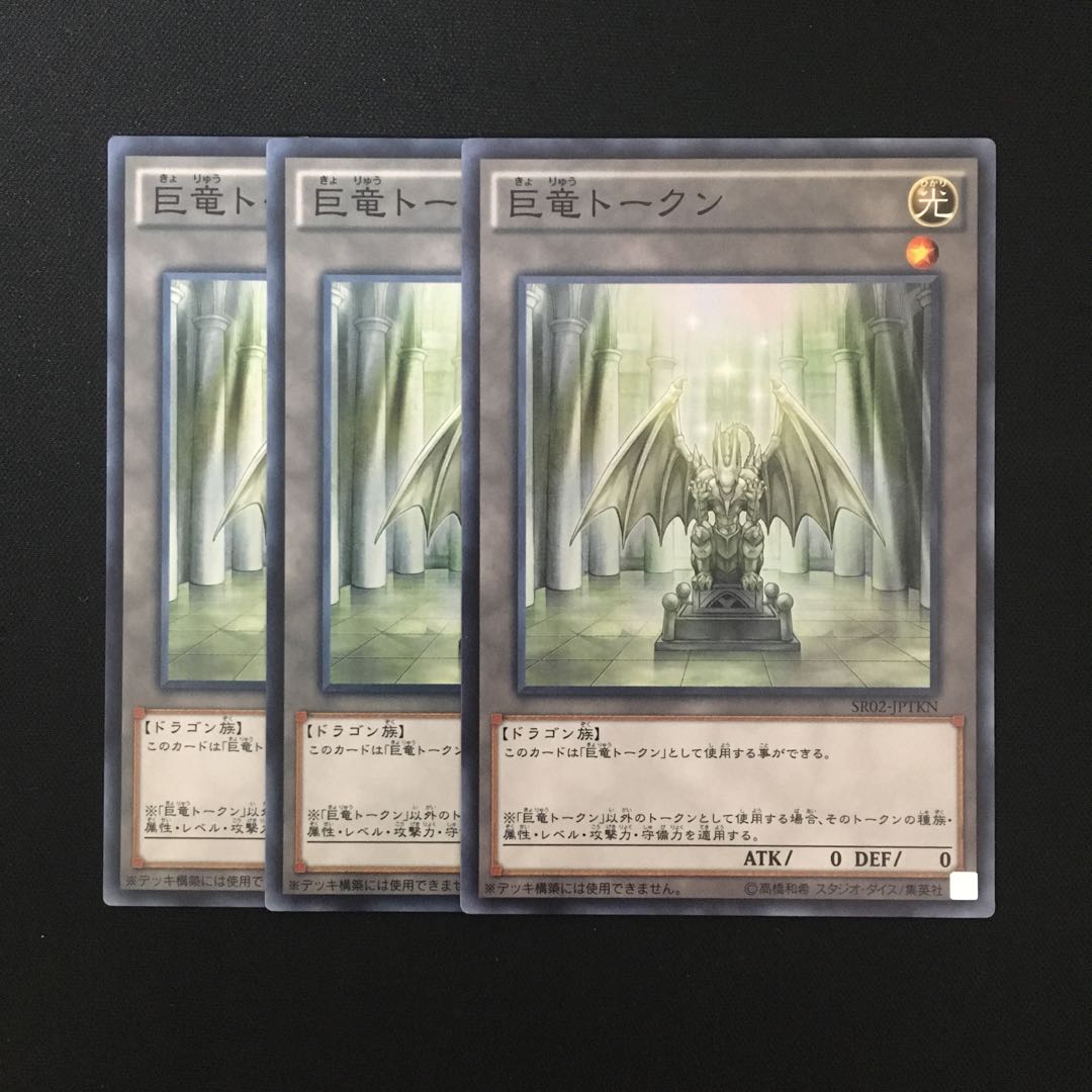 d473 巨竜トークン 3枚セット 遊戯王 トレトレ