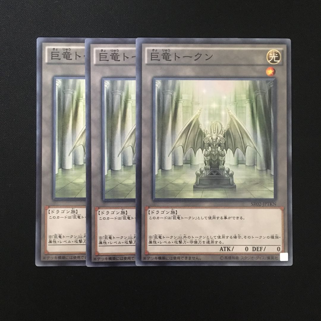 d474 巨竜トークン 3枚セット 遊戯王 トレトレ
