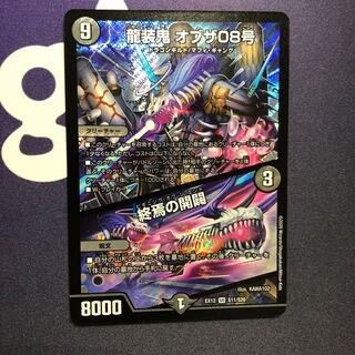 龍装鬼 オブザ08号｜終焉の開闢