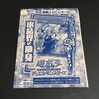 ★ 【未開封　新品】遊戯王　氷結界の随身　Vジャンプ付録カード★
