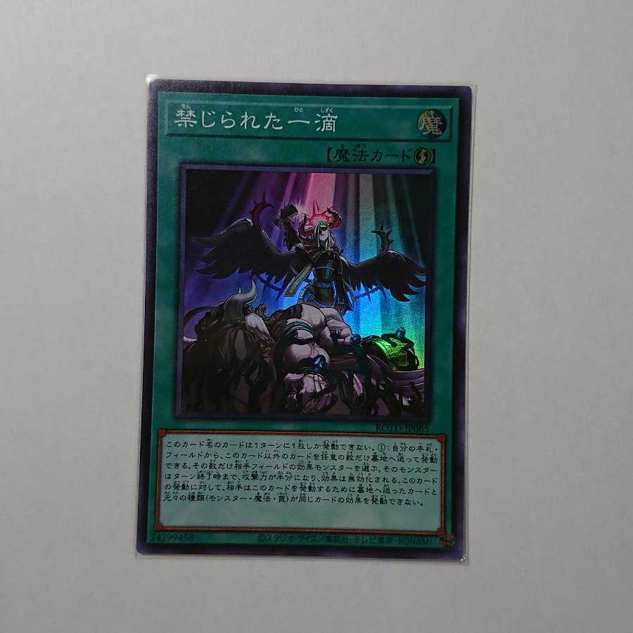 禁じられた一滴