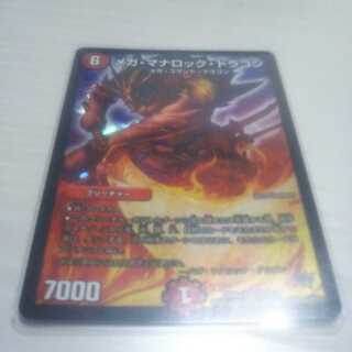 メガ・マナロック・ドラゴン