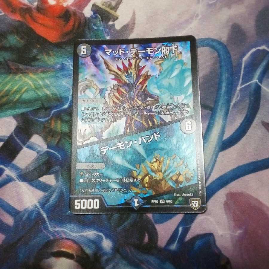 マッド･デーモン閣下／デーモン･ハンド セール中