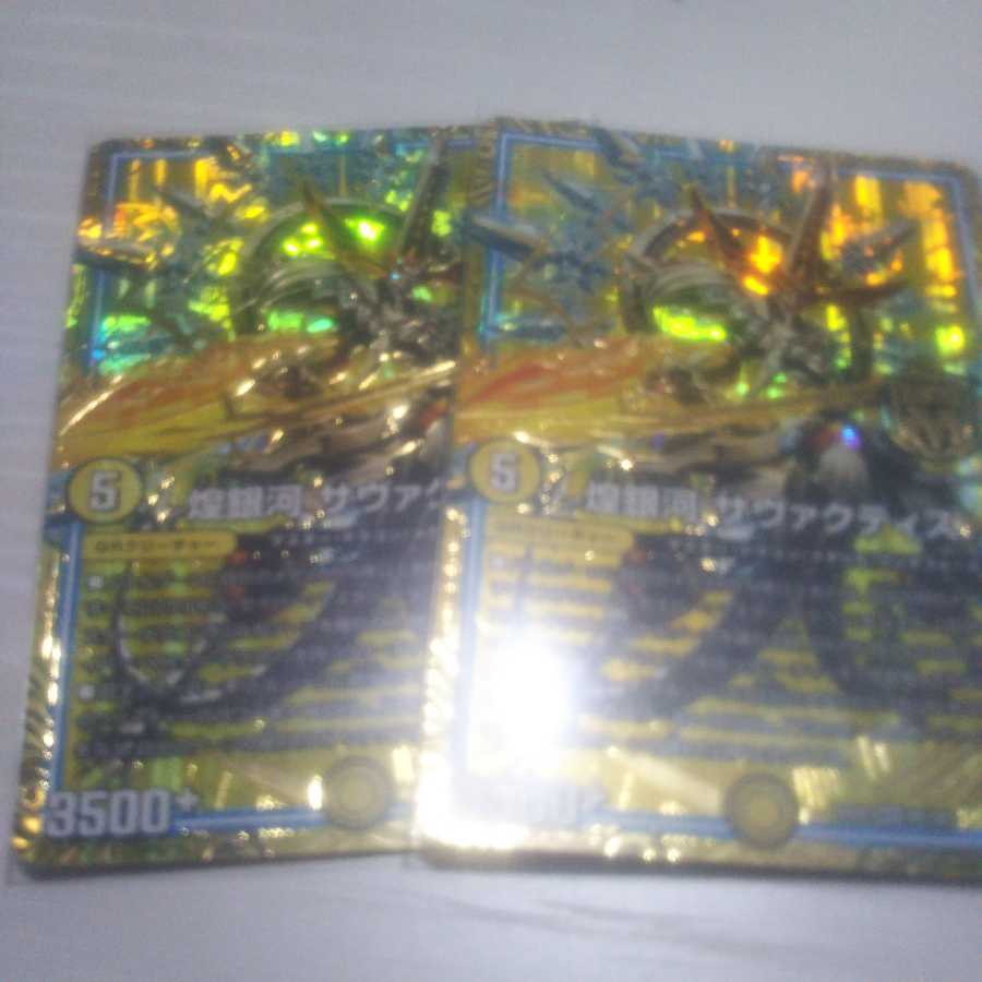 煌銀河 サヴァクティス